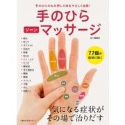 手のひらゾーンマッサージ（主婦の友社） [電子書籍]