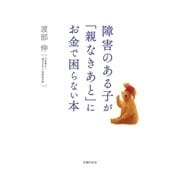 障害のある子が「親なきあと」にお金で困らない本（主婦の友社） [電子書籍]