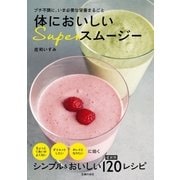体においしいSuperスムージー（主婦の友社） [電子書籍]