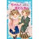 ―泣いちゃいそうだよ― ちゃんと言わなきゃ（講談社） [電子書籍]