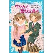 ―泣いちゃいそうだよ― ちゃんと言わなきゃ（講談社） [電子書籍]
