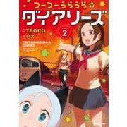 つーつーうらうら☆ダイアリーズ(2)（一迅社） [電子書籍]