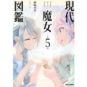 現代魔女図鑑 5（一迅社） [電子書籍]