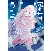 深海ランデブー(1)（一迅社） [電子書籍]