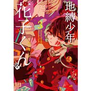 地縛少年 花子くん 3巻（スクウェア･エニックス） [電子書籍]