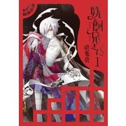 妖飼兄さん 1巻（スクウェア･エニックス） [電子書籍]