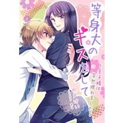 等身大のキスをして～王子様は突然現れました～（夢中文庫） [電子書籍]