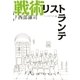 戦術リストランテ（ソル・メディア） [電子書籍]