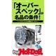 by Hot-Dog PRESS 「オーバースペック」が名品の条件！ 40オヤジのためのこだわり商品学（講談社） [電子書籍]
