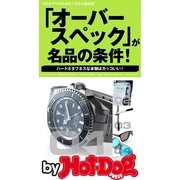 by Hot-Dog PRESS 「オーバースペック」が名品の条件！ 40オヤジのためのこだわり商品学（講談社） [電子書籍]