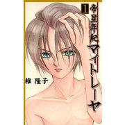 帝星年紀マイトレーヤ 1（グループ・ゼロ） [電子書籍]