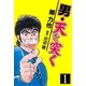 男・天を突く 1（グループ・ゼロ） [電子書籍]