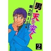 男・天を突く 2（グループ・ゼロ） [電子書籍]