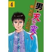 男・天を突く 4（グループ・ゼロ） [電子書籍]