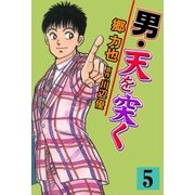 男・天を突く 5（グループ・ゼロ） [電子書籍]