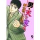 男・天を突く 9（グループ・ゼロ） [電子書籍]