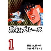 悪役ブルース 1（グループ・ゼロ） [電子書籍]