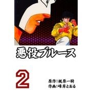 悪役ブルース 2（グループ・ゼロ） [電子書籍]
