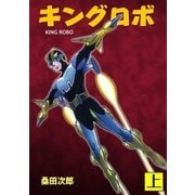 キングロボ 上（グループ・ゼロ） [電子書籍]