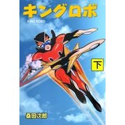 キングロボ 下（グループ・ゼロ） [電子書籍]
