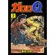 ガロロQ 上（グループ・ゼロ） [電子書籍]