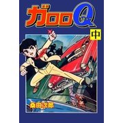 ガロロQ 中（グループ・ゼロ） [電子書籍]