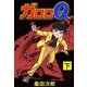 ガロロQ 下（グループ・ゼロ） [電子書籍]