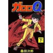 ガロロQ 下（グループ・ゼロ） [電子書籍]