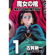 魔女の棺 1（グループ・ゼロ） [電子書籍]