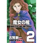魔女の棺 2（グループ・ゼロ） [電子書籍]