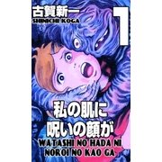 私の肌に呪いの顔が 1（グループ・ゼロ） [電子書籍]