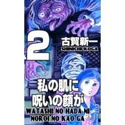 私の肌に呪いの顔が 2（グループ・ゼロ） [電子書籍]