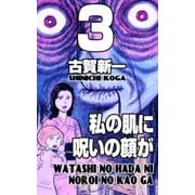 私の肌に呪いの顔が 3（グループ・ゼロ） [電子書籍]