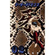 マーダーライセンス牙 2（グループ・ゼロ） [電子書籍]