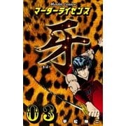 マーダーライセンス牙 3（グループ・ゼロ） [電子書籍]