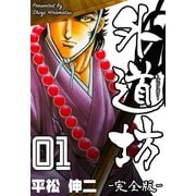 外道坊1【完全版】（グループ・ゼロ） [電子書籍]