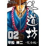 外道坊2【完全版】（グループ・ゼロ） [電子書籍]