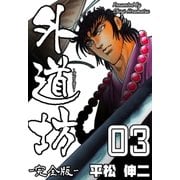 外道坊3【完全版】（グループ・ゼロ） [電子書籍]
