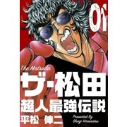 ザ・松田 超人最強伝説 1（グループ・ゼロ） [電子書籍]