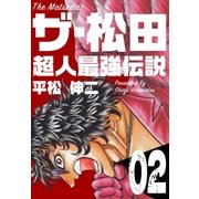ザ・松田 超人最強伝説 2（グループ・ゼロ） [電子書籍]