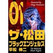 ザ・松田 ブラックエンジェルズ 1（グループ・ゼロ） [電子書籍]