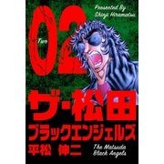 ザ・松田 ブラックエンジェルズ 2（グループ・ゼロ） [電子書籍]