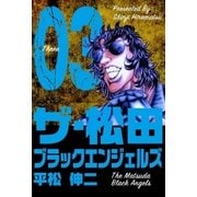 ザ・松田 ブラックエンジェルズ 3（グループ・ゼロ） [電子書籍]