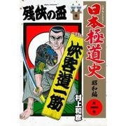 日本極道史～昭和編 第一巻 残侠の盃（グループ・ゼロ） [電子書籍]