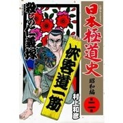 日本極道史～昭和編 第二巻 殺しの仁義塚（グループ・ゼロ） [電子書籍]