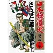 日本極道史～昭和編 第三巻 さらば仁義（グループ・ゼロ） [電子書籍]