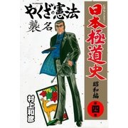日本極道史～昭和編 第四巻 やくざの憲法 襲名（グループ・ゼロ） [電子書籍]