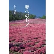 夢へのドア―あき詩集（アットマーククリエイト） [電子書籍]