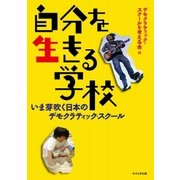 自分を生きる学校-いま芽吹く日本のデモクラティック・スクール-（アットマーククリエイト） [電子書籍]