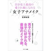 自分史上最高の愛され顔になれる女子アナメイク（サンマーク出版） [電子書籍]